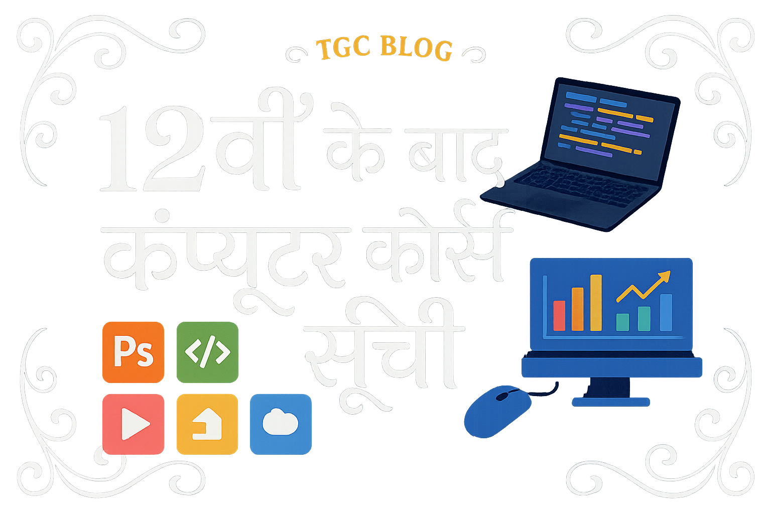12 वीं के बाद कंप्यूटर कोर्स सूची